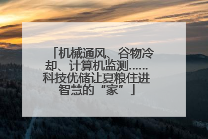 机械通风、谷物冷却、计算机监测……科技优储让夏粮住进智慧的“家”