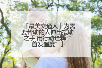 最美交通人丨为需要帮助的人伸出援助之手 用行动诠释“首发温度”