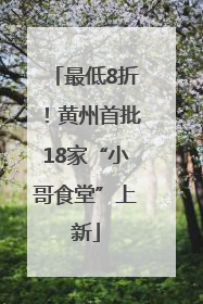 最低8折！黄州首批18家“小哥食堂”上新