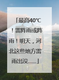 最高40℃！雷阵雨或阵雨！明天，河北这些地方雷雨出没……
