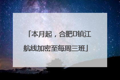 本月起，合肥⇋镇江航线加密至每周三班