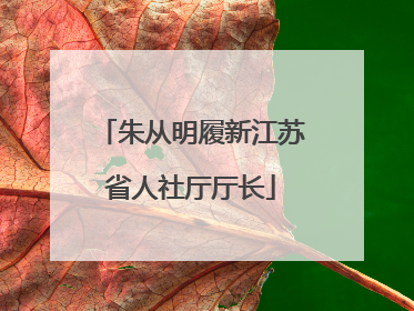 朱从明履新江苏省人社厅厅长