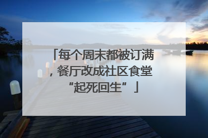 每个周末都被订满，餐厅改成社区食堂“起死回生”