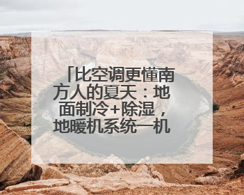 比空调更懂南方人的夏天：地面制冷+除湿，地暖机系统一机解决