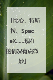 比心、特斯拉、SpaceX……现在的情况有点微妙