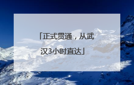 正式贯通，从武汉3小时直达