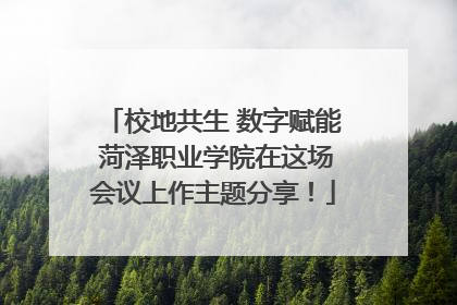 校地共生 数字赋能 菏泽职业学院在这场会议上作主题分享！