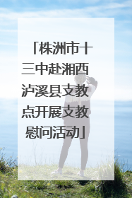 株洲市十三中赴湘西泸溪县支教点开展支教慰问活动