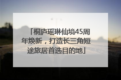 桐庐瑶琳仙境45周年焕新，打造长三角短途旅居首选目的地