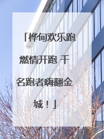 桦甸欢乐跑燃情开跑 千名跑者嗨翻金城！