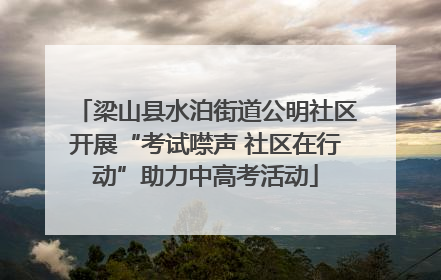 梁山县水泊街道公明社区开展“考试噤声 社区在行动”助力中高考活动
