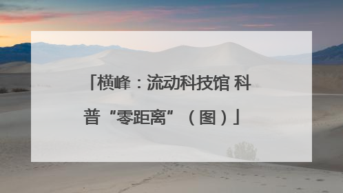 横峰：流动科技馆 科普“零距离”（图）