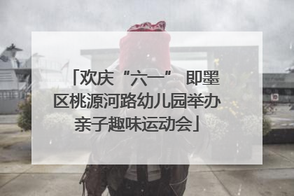欢庆“六一” 即墨区桃源河路幼儿园举办亲子趣味运动会
