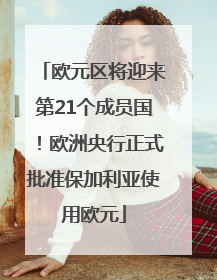 欧元区将迎来第21个成员国！欧洲央行正式批准保加利亚使用欧元