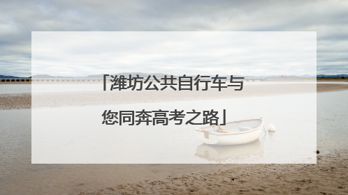潍坊公共自行车与您同奔高考之路