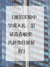 潍坊实验中学成人礼：见证青春蜕变 共赴责任新征程