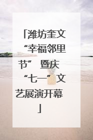 潍坊奎文“幸福邻里节” 暨庆“七一”文艺展演开幕