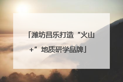 潍坊昌乐打造“火山+”地质研学品牌