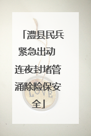 澧县民兵紧急出动 连夜封堵管涌除险保安全