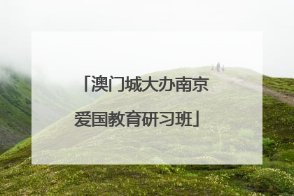 澳门城大办南京爱国教育研习班