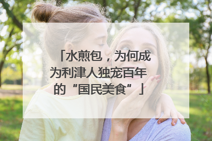 水煎包，为何成为利津人独宠百年的“国民美食”