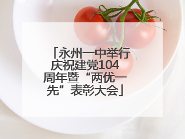 永州一中举行庆祝建党104周年暨“两优一先”表彰大会