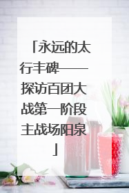 永远的太行丰碑——探访百团大战第一阶段主战场阳泉