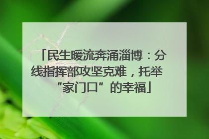 民生暖流奔涌淄博：分线指挥部攻坚克难，托举“家门口”的幸福