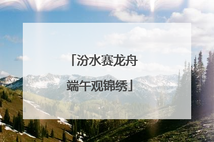 汾水赛龙舟 端午观锦绣