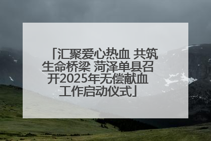 汇聚爱心热血 共筑生命桥梁 菏泽单县召开2025年无偿献血工作启动仪式