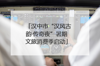 汉中市“汉风古韵·传奇夜”暑期文旅消费季启动