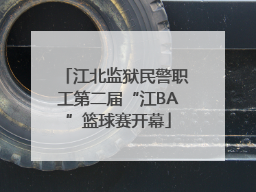 江北监狱民警职工第二届“江BA”篮球赛开幕