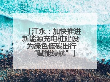 江永：加快推进新能源充电桩建设 为绿色低碳出行“赋能续航”