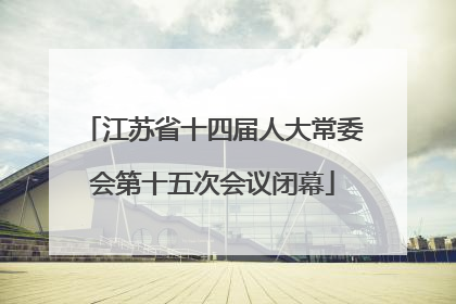 江苏省十四届人大常委会第十五次会议闭幕