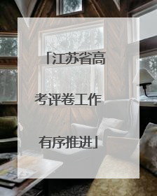 江苏省高考评卷工作有序推进