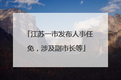 江苏一市发布人事任免，涉及副市长等