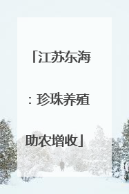 江苏东海：珍珠养殖助农增收