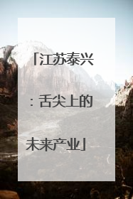 江苏泰兴：舌尖上的未来产业