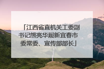 江西省直机关工委副书记熊亮华履新宜春市委常委、宣传部部长