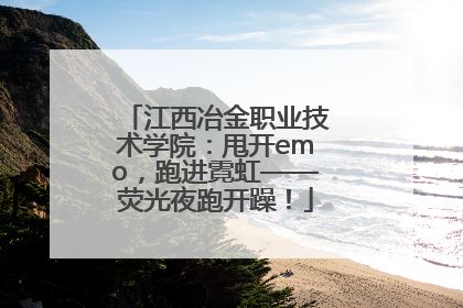 江西冶金职业技术学院：甩开emo，跑进霓虹——荧光夜跑开躁！