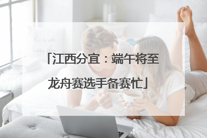 江西分宜：端午将至 龙舟赛选手备赛忙