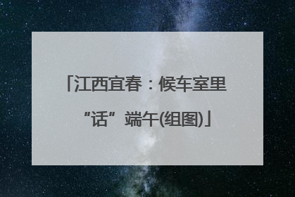 江西宜春：候车室里“话”端午(组图)