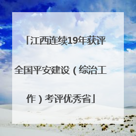 江西连续19年获评全国平安建设（综治工作）考评优秀省