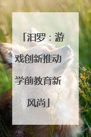 汨罗：游戏创新推动学前教育新风尚
