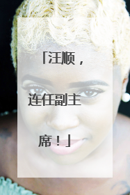 汪顺，连任副主席！