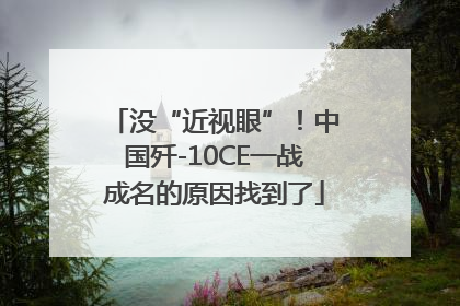 没“近视眼”！中国歼-10CE一战成名的原因找到了