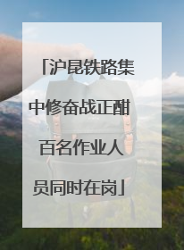 沪昆铁路集中修奋战正酣 百名作业人员同时在岗