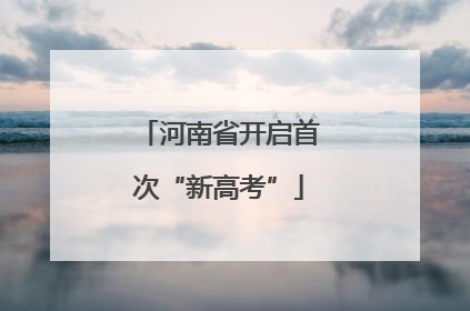 河南省开启首次“新高考”