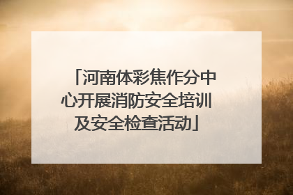 河南体彩焦作分中心开展消防安全培训及安全检查活动