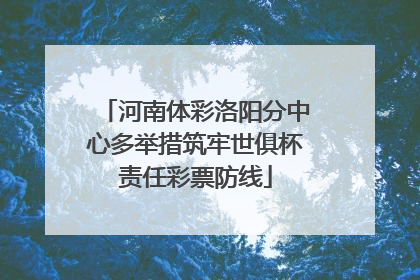 河南体彩洛阳分中心多举措筑牢世俱杯责任彩票防线